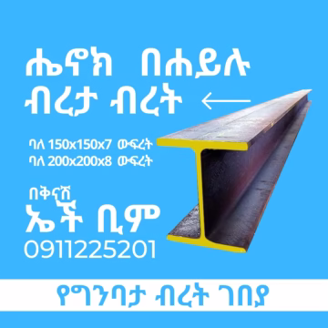 አይ ቢም I Beam - Metal at Conmaret