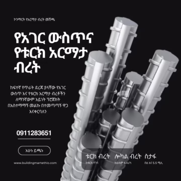 የአርማታ ብረት Rebar - Steel at Conmaret