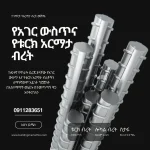 የአርማታ ብረት Rebar - Steel at Conmaret
