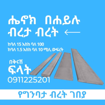 ፍላት አይረን Flat Iron - Metal at Conmaret