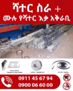 ጠቅላላ የሻተር ስራ እና ሙሉ የሻተር እቃ አቅራቢ - Concrete at Conmaret