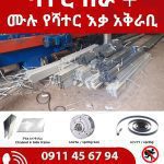 ጠቅላላ የሻተር ስራ እና ሙሉ የሻተር እቃ አቅራቢ - Concrete at Conmaret