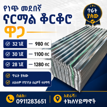 የነጭ መደበኛ ቆርቆሮ - 30 ጌጅ (Standard White Corrugated Sheet)